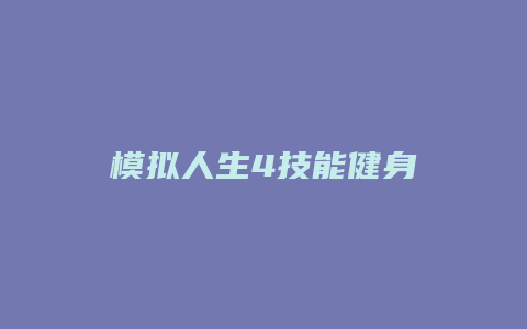 模拟人生4技能健身缩略图 模拟人生4技能健身