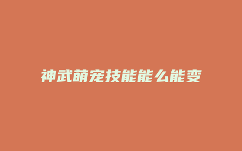 神武萌宠技能能么能变多缩略图 神武萌宠技能能么能变多
