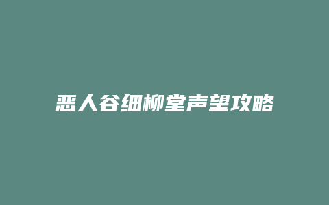恶人谷细柳堂声望攻略缩略图 恶人谷细柳堂声望攻略