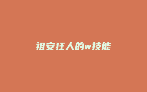 祖安狂人的w技能缩略图 祖安狂人的w技能