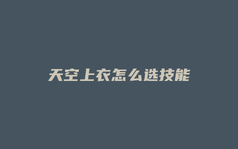 天空上衣怎么选技能缩略图 天空上衣怎么选技能