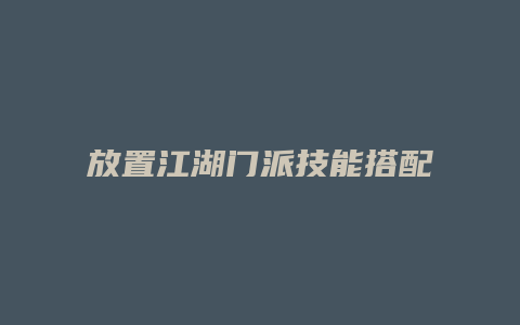 放置江湖门派技能搭配缩略图 放置江湖门派技能搭配