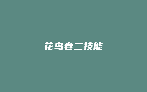 花鸟卷二技能缩略图 花鸟卷二技能