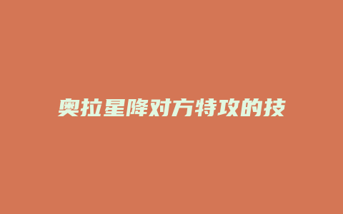 奥拉星降对方特攻的技能缩略图 奥拉星降对方特攻的技能