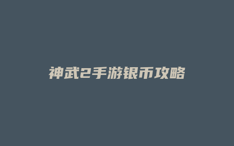 神武2手游银币攻略缩略图 神武2手游银币攻略