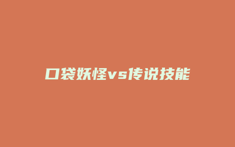 口袋妖怪vs传说技能缩略图 口袋妖怪vs传说技能