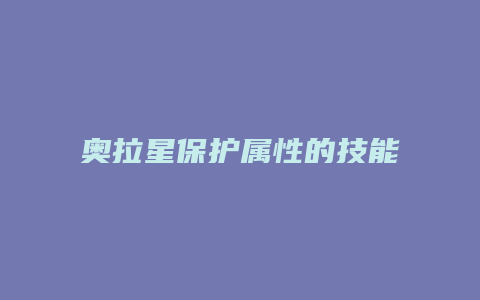 奥拉星保护属性的技能缩略图 奥拉星保护属性的技能