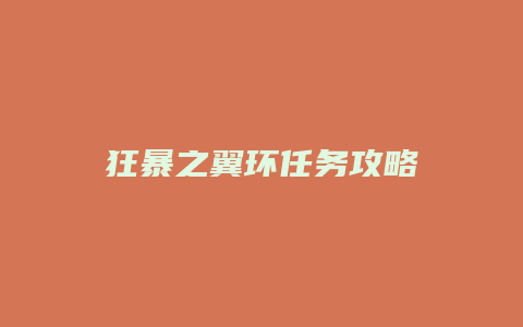 狂暴之翼环任务攻略缩略图 狂暴之翼环任务攻略