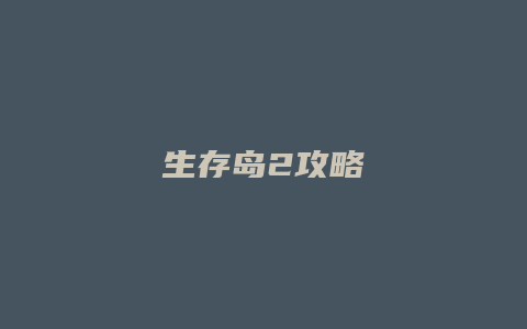 生存岛2攻略缩略图 生存岛2攻略