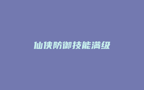 仙侠防御技能满级缩略图 仙侠防御技能满级