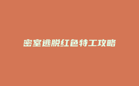 密室逃脱红色特工攻略缩略图 密室逃脱红色特工攻略