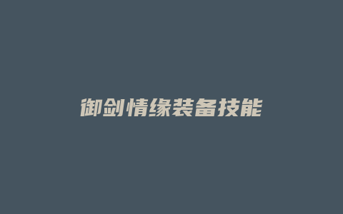 御剑情缘装备技能缩略图 御剑情缘装备技能