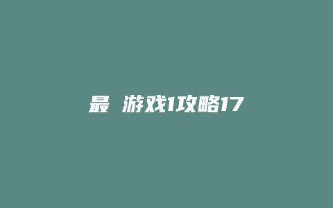 最囧游戏1攻略17缩略图 最囧游戏1攻略17