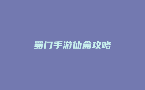 蜀门手游仙禽攻略缩略图 蜀门手游仙禽攻略