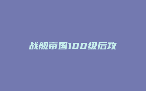战舰帝国100级后攻略缩略图 战舰帝国100级后攻略