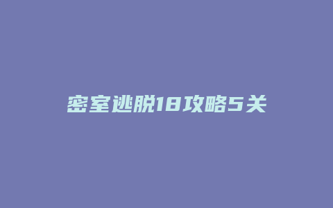 密室逃脱18攻略5关缩略图 密室逃脱18攻略5关