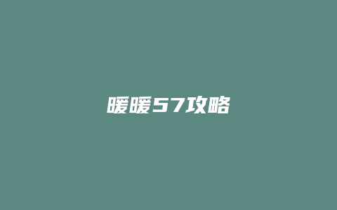 暖暖57攻略缩略图 暖暖57攻略