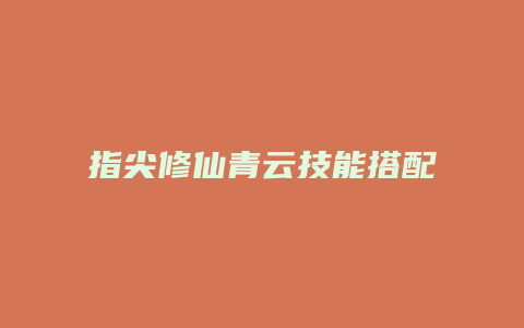 指尖修仙青云技能搭配缩略图 指尖修仙青云技能搭配
