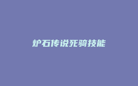 炉石传说死骑技能缩略图 炉石传说死骑技能