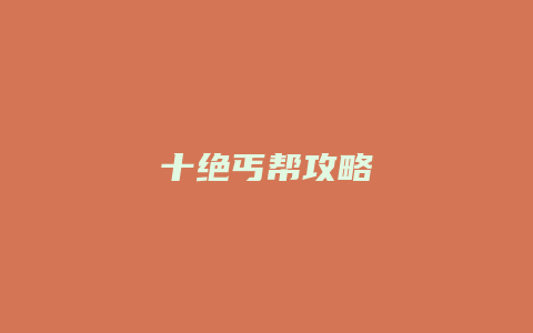 十绝丐帮攻略缩略图 十绝丐帮攻略