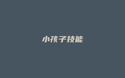 小孩子技能缩略图 小孩子技能