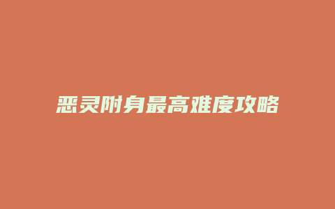 恶灵附身最高难度攻略缩略图 恶灵附身最高难度攻略