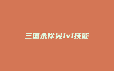 三国杀徐晃1v1技能修改缩略图 三国杀徐晃1v1技能修改
