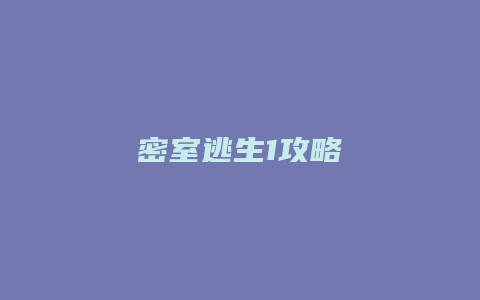密室逃生1攻略