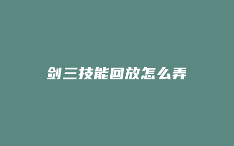 剑三技能回放怎么弄缩略图 剑三技能回放怎么弄