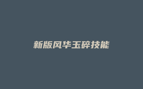 新版风华玉碎技能缩略图 新版风华玉碎技能