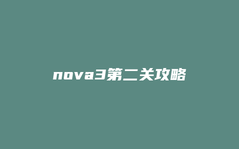 nova3第二关攻略缩略图 nova3第二关攻略