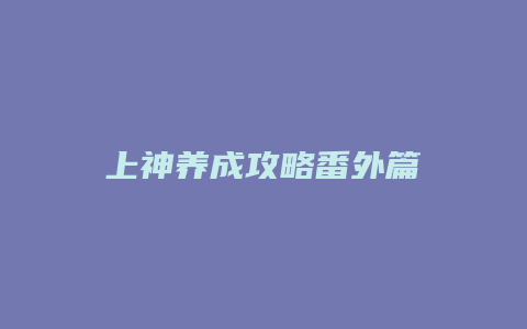 上神养成攻略番外篇缩略图 上神养成攻略番外篇