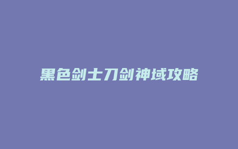 黑色剑士刀剑神域攻略缩略图 黑色剑士刀剑神域攻略