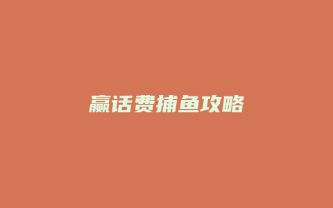 赢话费捕鱼攻略缩略图 赢话费捕鱼攻略