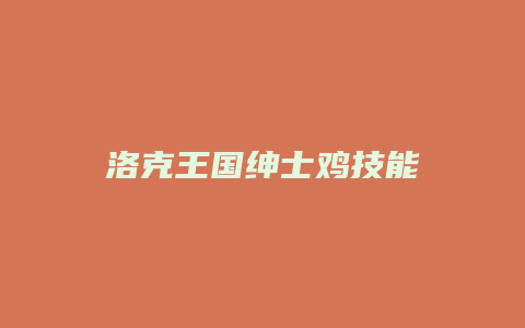 洛克王国绅士鸡技能缩略图 洛克王国绅士鸡技能