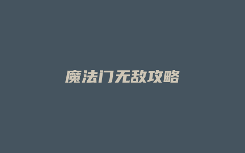 魔法门无敌攻略缩略图 魔法门无敌攻略