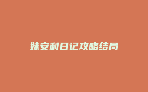 妹安利日记攻略结局缩略图 妹安利日记攻略结局