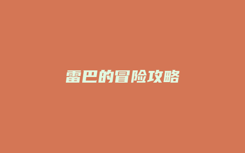 雷巴的冒险攻略缩略图 雷巴的冒险攻略