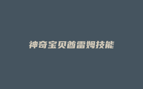 神奇宝贝酋雷姆技能缩略图 神奇宝贝酋雷姆技能