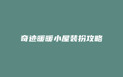 奇迹暖暖小屋装扮攻略缩略图 奇迹暖暖小屋装扮攻略