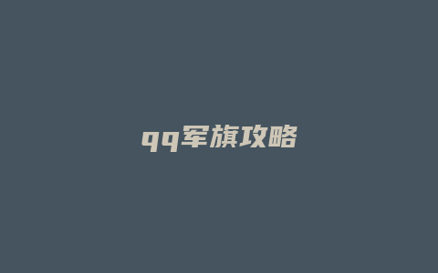 qq军旗攻略缩略图 qq军旗攻略