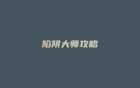 陷阱大师攻略缩略图 陷阱大师攻略