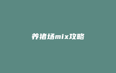 养猪场mix攻略缩略图 养猪场mix攻略
