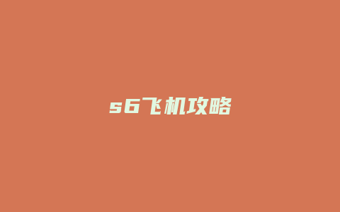 s6飞机攻略缩略图 s6飞机攻略