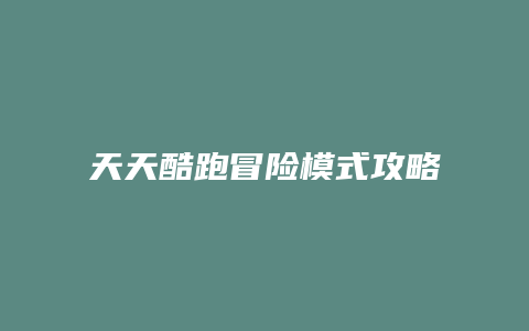 天天酷跑冒险模式攻略缩略图 天天酷跑冒险模式攻略