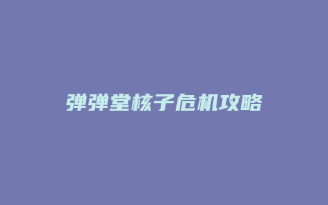 弹弹堂核子危机攻略缩略图 弹弹堂核子危机攻略