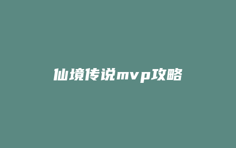 仙境传说mvp攻略缩略图 仙境传说mvp攻略