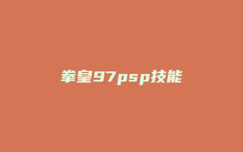 拳皇97psp技能缩略图 拳皇97psp技能