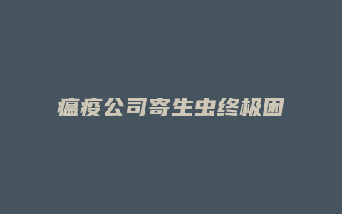 瘟疫公司寄生虫终极困难攻略缩略图 瘟疫公司寄生虫终极困难攻略