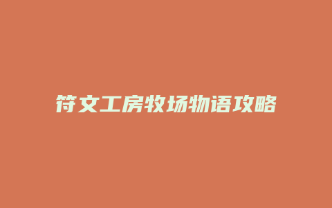 符文工房牧场物语攻略缩略图 符文工房牧场物语攻略